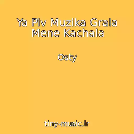 کاور آهنگ Ya Piv Muzika Grala Mene Kachala از Osty