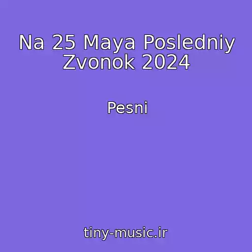 کاور آهنگ Na 25 Maya Posledniy Zvonok 2024 از Pesni