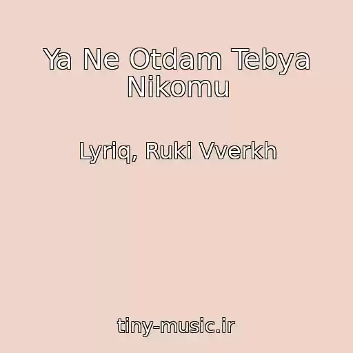 کاور آهنگ Ya Ne Otdam Tebya Nikomu از Lyriq, Ruki Vverkh