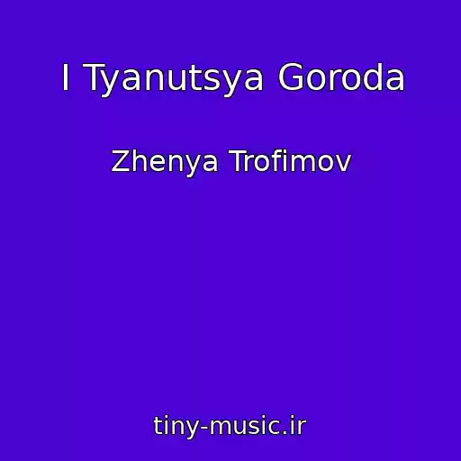 کاور آهنگ I Tyanutsya Goroda از Zhenya Trofimov