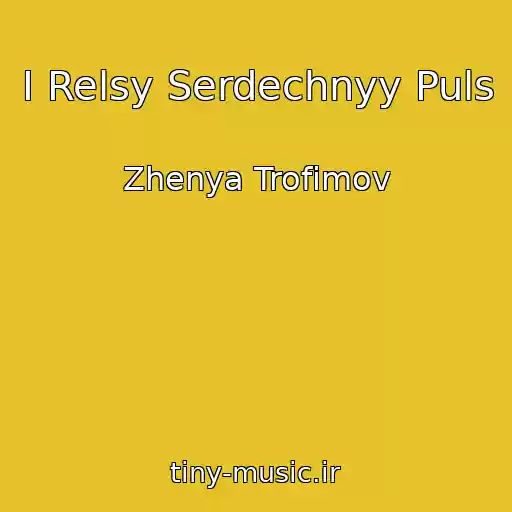 کاور آهنگ I Relsy Serdechnyy Puls از Zhenya Trofimov