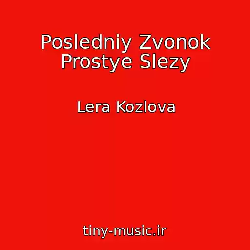 کاور آهنگ Posledniy Zvonok Prostye Slezy از Lera Kozlova