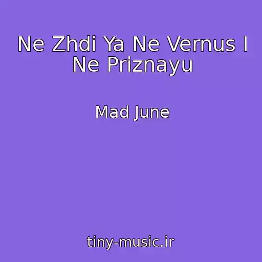 کاور آهنگ Ne Zhdi Ya Ne Vernus I Ne Priznayu از Mad June