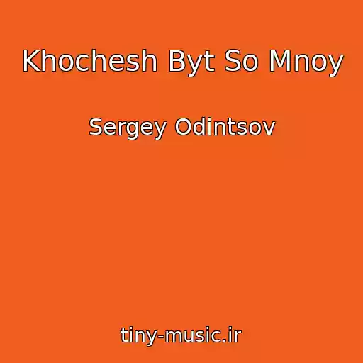 کاور آهنگ Khochesh Byt So Mnoy از Sergey Odintsov