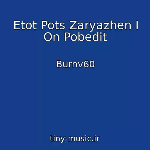 کاور آهنگ Etot Pots Zaryazhen I On Pobedit از Burnv60
