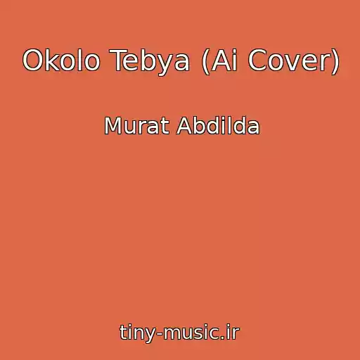کاور آهنگ Okolo Tebya (Ai Cover) از Murat Abdilda