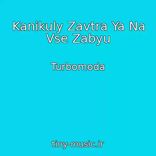 کاور آهنگ Kanikuly Zavtra Ya Na Vse Zabyu از Turbomoda