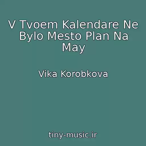 کاور آهنگ V Tvoem Kalendare Ne Bylo Mesto Plan Na May از Vika Korobkova