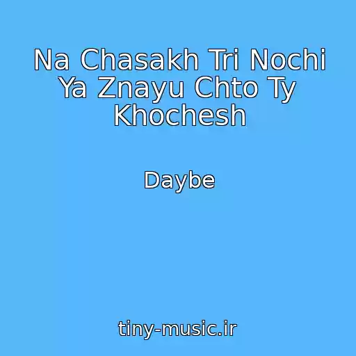کاور آهنگ Na Chasakh Tri Nochi Ya Znayu Chto Ty Khochesh از Daybe