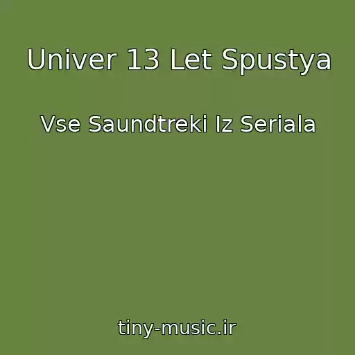 کاور آهنگ Univer 13 Let Spustya از Vse Saundtreki Iz Seriala