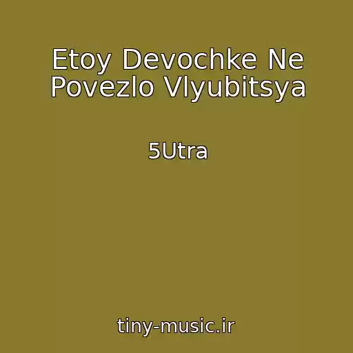 کاور آهنگ Etoy Devochke Ne Povezlo Vlyubitsya از 5Utra