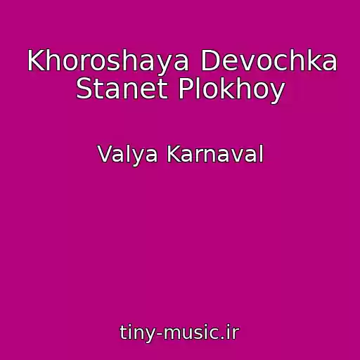 کاور آهنگ Khoroshaya Devochka Stanet Plokhoy از Valya Karnaval