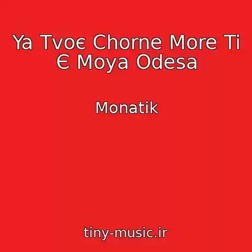 کاور آهنگ Ya Tvoє Chorne More Ti Є Moya Odesa از Monatik