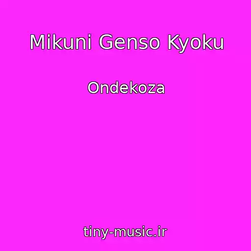 کاور آهنگ Mikuni Genso Kyoku از Ondekoza