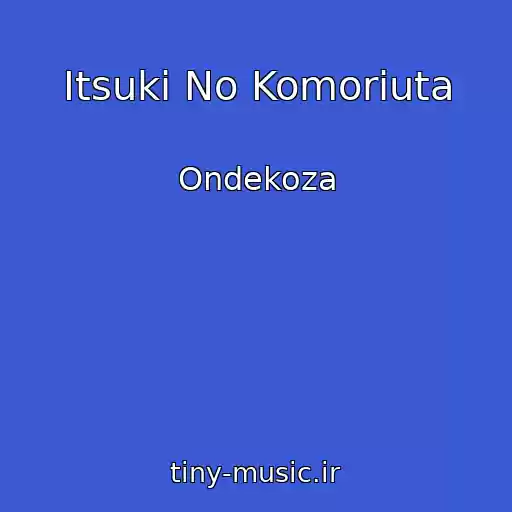 کاور آهنگ Itsuki No Komoriuta از Ondekoza