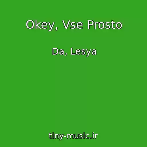 کاور آهنگ Okey, Vse Prosto از Da, Lesya