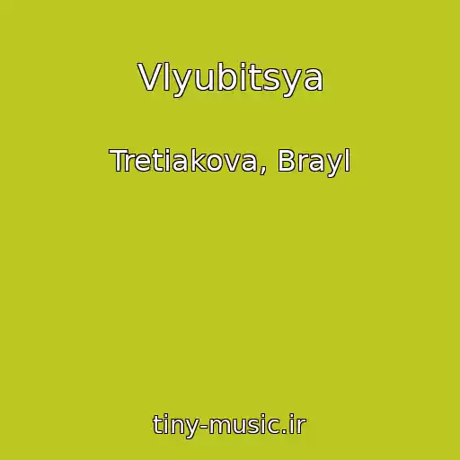 کاور آهنگ Vlyubitsya از Tretiakova, Brayl