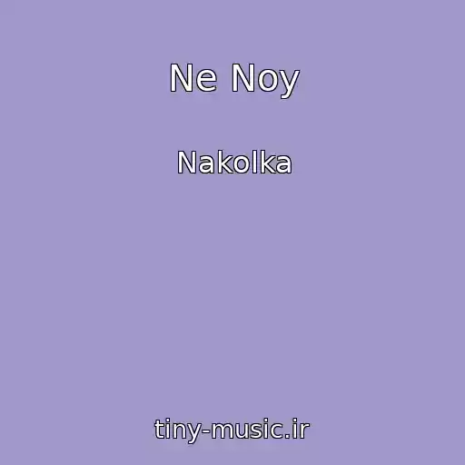 کاور آهنگ Ne Noy از Nakolka