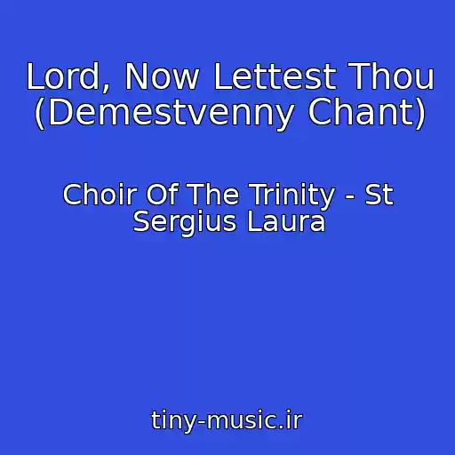 کاور آهنگ Lord, Now Lettest Thou (Demestvenny Chant) از Choir Of The Trinity - St Sergius Laura