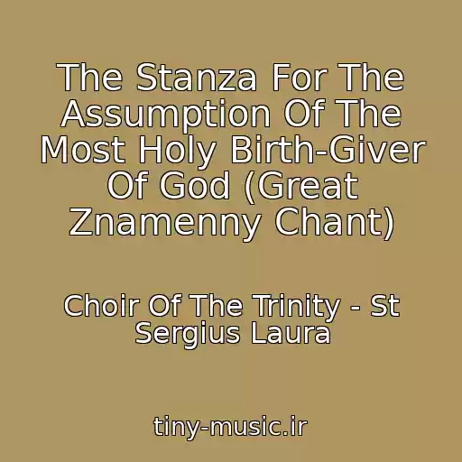 کاور آهنگ The Stanza For The Assumption Of The Most Holy Birth-Giver Of God (Great Znamenny Chant) از Choir Of The Trinity - St Sergius Laura