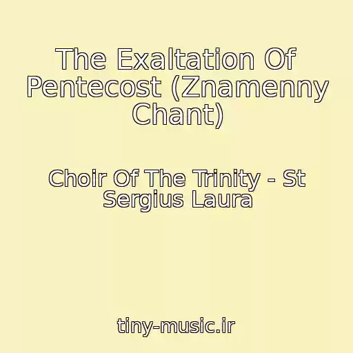 کاور آهنگ The Exaltation Of Pentecost (Znamenny Chant) از Choir Of The Trinity - St Sergius Laura