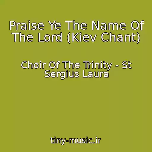 کاور آهنگ Praise Ye The Name Of The Lord (Kiev Chant) از Choir Of The Trinity - St Sergius Laura