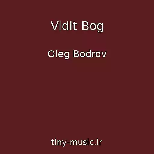 کاور آهنگ Vidit Bog از Oleg Bodrov