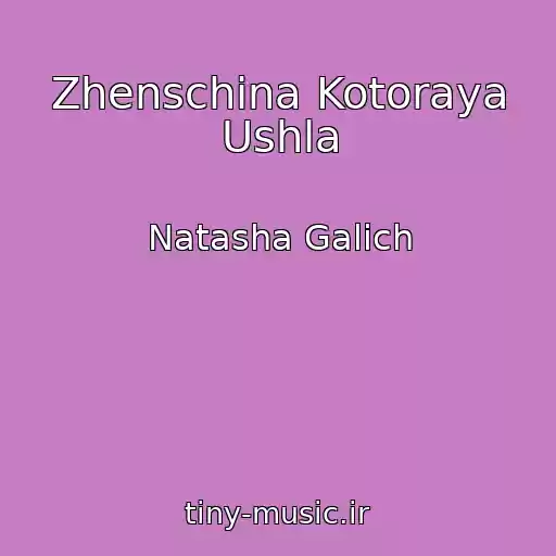 کاور آهنگ Zhenschina Kotoraya Ushla از Natasha Galich