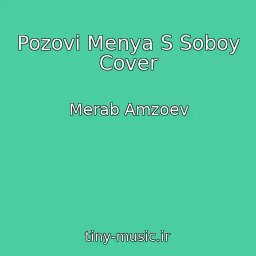 کاور آهنگ Pozovi Menya S Soboy Cover از Merab Amzoev