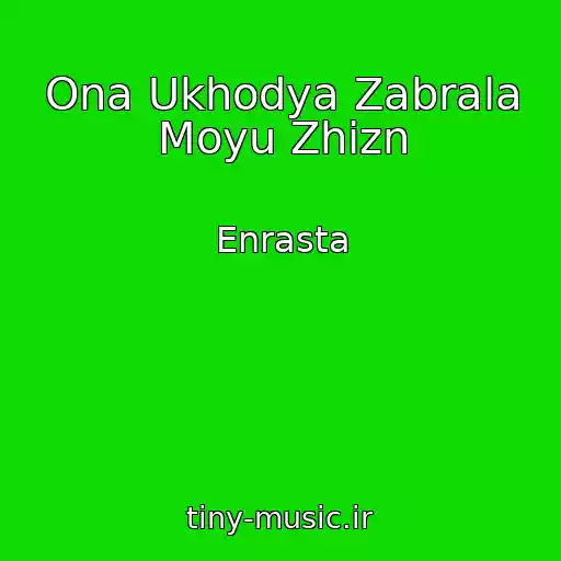 کاور آهنگ Ona Ukhodya Zabrala Moyu Zhizn از Enrasta