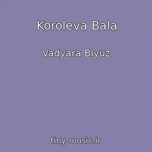 کاور آهنگ Koroleva Bala از Vadyara Blyuz