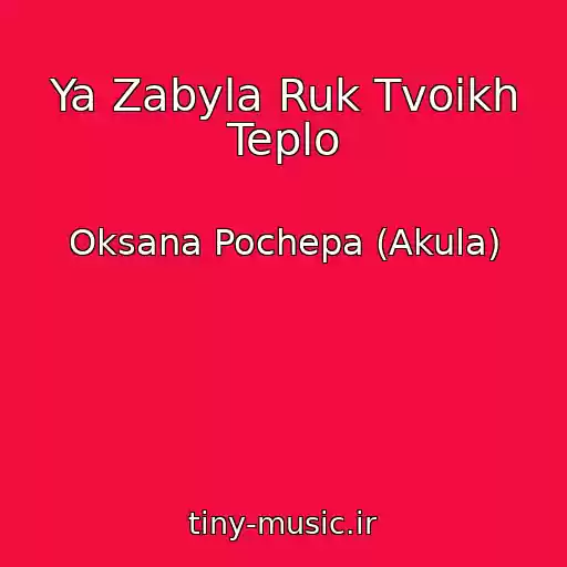 کاور آهنگ Ya Zabyla Ruk Tvoikh Teplo از Oksana Pochepa (Akula)
