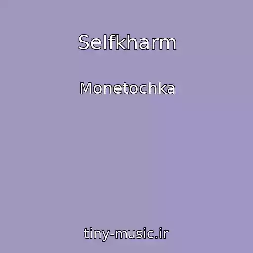 کاور آهنگ Selfkharm از Monetochka