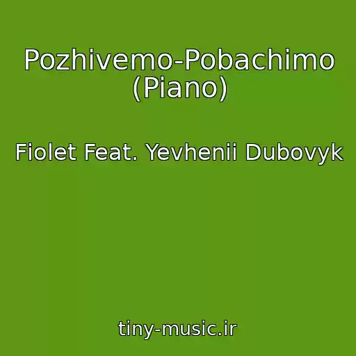 کاور آهنگ Pozhivemo-Pobachimo (Piano) از Fіolet Feat. Yevhenii Dubovyk
