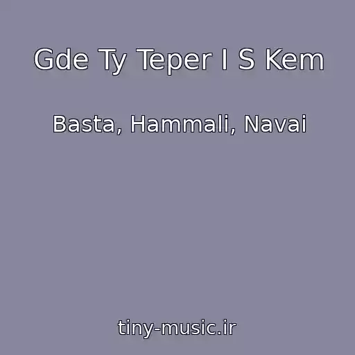 کاور آهنگ Gde Ty Teper I S Kem از Basta, Hammali, Navai
