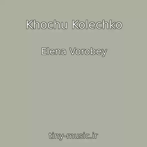 کاور آهنگ Khochu Kolechko از Elena Vorobey