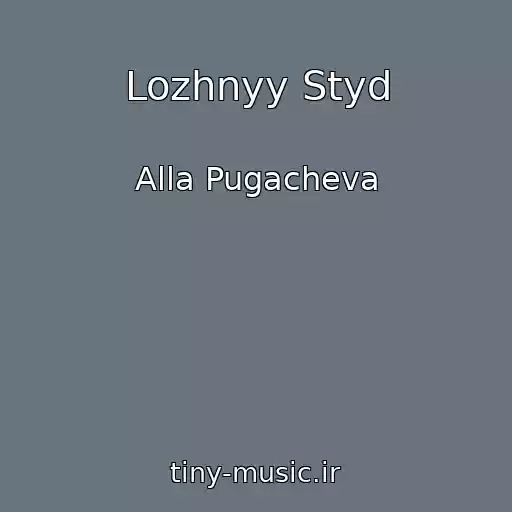 کاور آهنگ Lozhnyy Styd از Alla Pugacheva