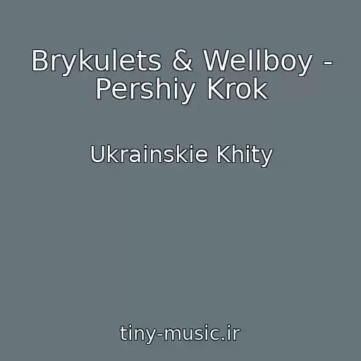 کاور آهنگ Brykulets & Wellboy - Pershiy Krok از Ukrainskie Khity