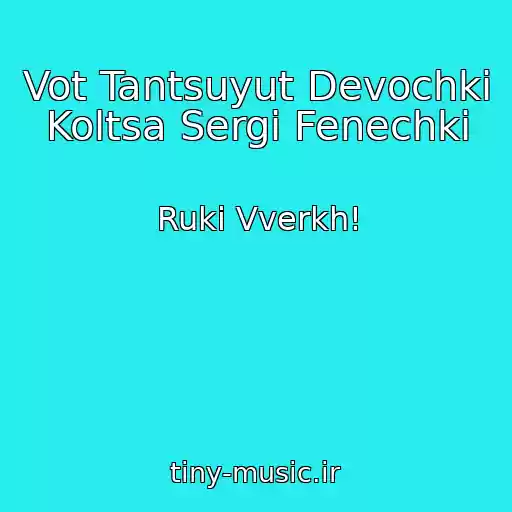کاور آهنگ Vot Tantsuyut Devochki Koltsa Sergi Fenechki از Ruki Vverkh!