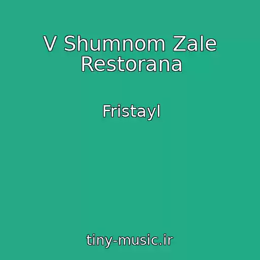 کاور آهنگ V Shumnom Zale Restorana از Fristayl