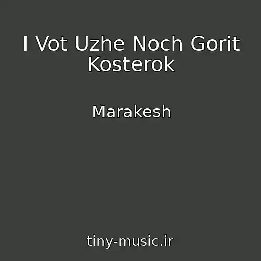 کاور آهنگ I Vot Uzhe Noch Gorit Kosterok از Marakesh