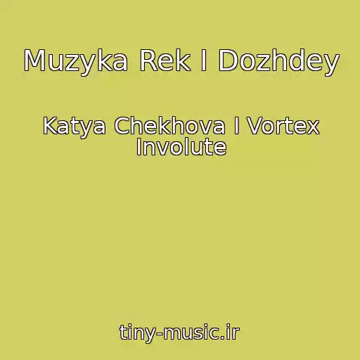 کاور آهنگ Muzyka Rek I Dozhdey از Katya Chekhova I Vortex Involute