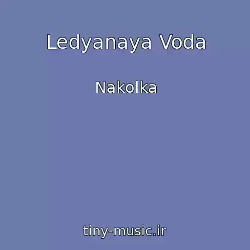 کاور آهنگ Ledyanaya Voda از Nakolka