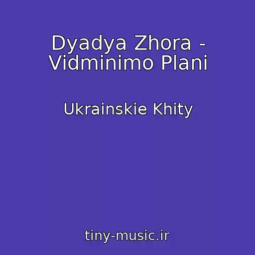 کاور آهنگ Dyadya Zhora - Vіdmіnimo Plani از Ukrainskie Khity