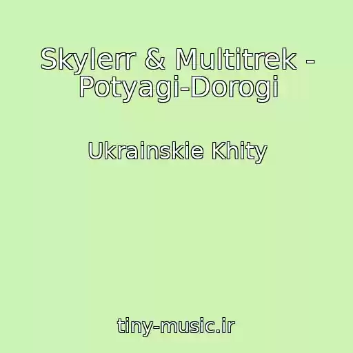 کاور آهنگ Skylerr & Multitrek - Potyagi-Dorogi از Ukrainskie Khity