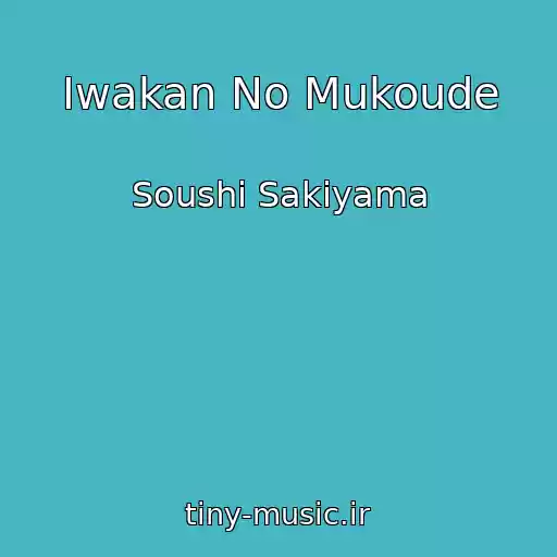 کاور آهنگ Iwakan No Mukoude از Soushi Sakiyama