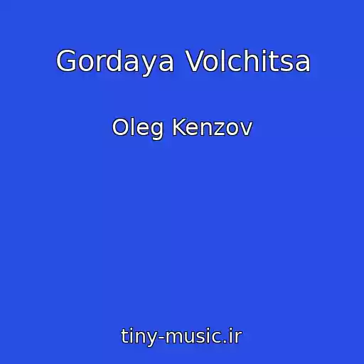 کاور آهنگ Gordaya Volchitsa از Oleg Kenzov