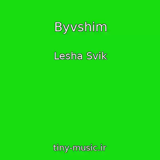 کاور آهنگ Byvshim از Lesha Svik