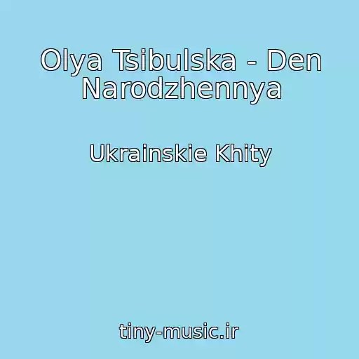 کاور آهنگ Olya Tsibulska - Den Narodzhennya از Ukrainskie Khity