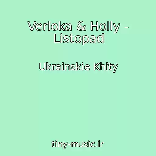 کاور آهنگ Verloka & Holly - Listopad از Ukrainskie Khity